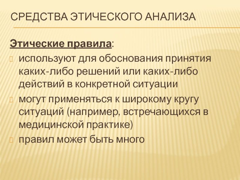 Нравственный анализ