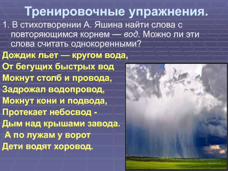 Формы слова дождь. Дождик льет кругом вода. Однокоренные слова в стихотворении 