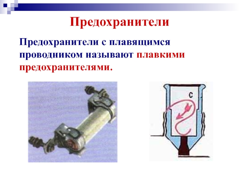 Презентация на тему лампа накаливания электрические нагревательные приборы 8 класс