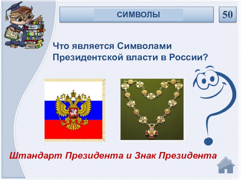 Символы президентской власти в России. Символом президентской власти является. Символами президента явл.