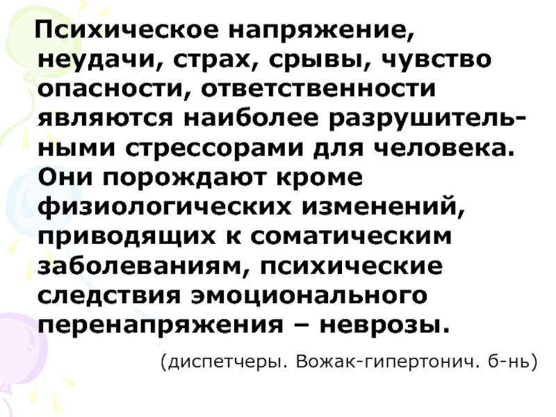 Душевная разрядка зрителя. Состояние психического напряжения. Психологическое напряжение. Психическая напряженность. Интеллектуальное напряжение.