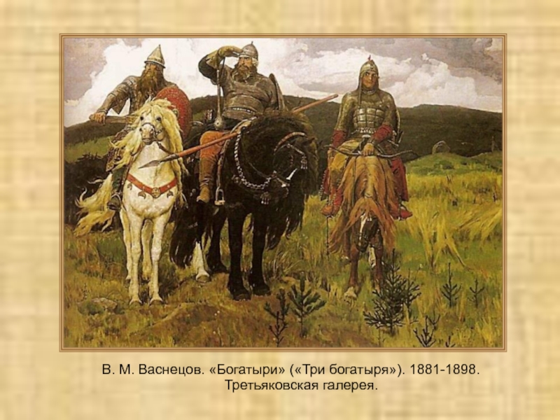 В. М. Васнецов. «Богатыри» («Три богатыря»). 1881-1898. Третьяковская галерея.