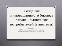 Создание инновационного бизнеса с нуля – выявление потребителей (гипотезы)