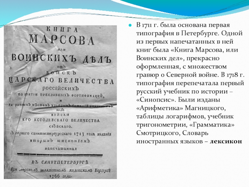 В 1711 г. была основана первая типография в Петербурге. Одной из первых напечатанных в ней книг была