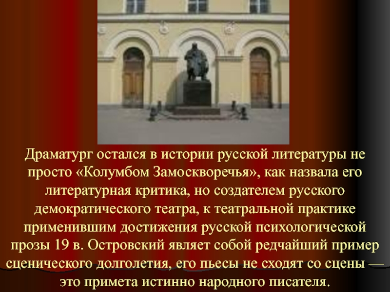 Демократия театр. Островский отец русского театра презентация. Колумб Замоскворечья Островский. Островский создатель русского драматического театра.