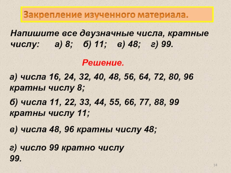 Делители и кратные числа. Двузначные числа кратные числу 8. Напиши все двузначные числа, кратные числу 8.. Кратные и не кратные числа. Двузначные числа кратные 99.