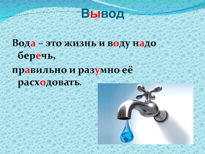 Надо водой