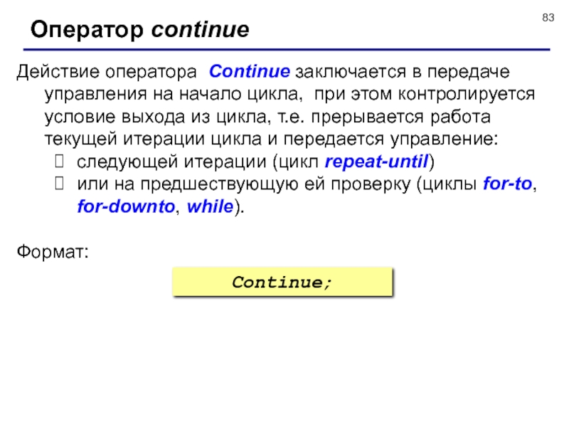 Условие выхода. Действия с операторами. Управление циклами операторы continue ответы на вопросы.