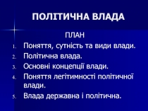 ПОЛІТИЧНА ВЛАДА