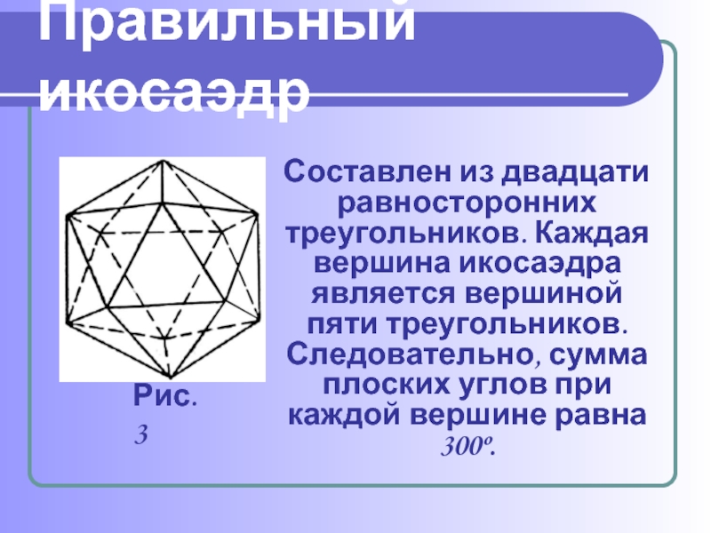 Сумма плоских углов при вершине. Сумма плоских углов при каждой вершине правильного икосаэдра. Икосаэдр вершины. Сумма плоских углов при вершине икосаэдра. Каждая вершина икосаэдра является вершиной пяти треугольников..