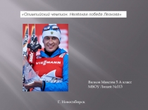Олимпийский чемпион. Нелёгкая победа Легкова 
Вялков Максим 5 А класс
МБОУ