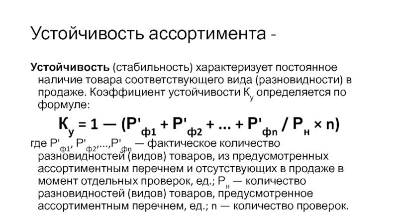 Показатели ассортимента