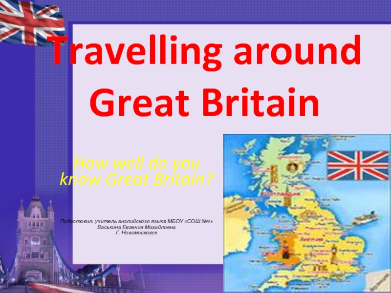Викторина по английскому языку для 7-8 классов «Travelling around Great Britain»