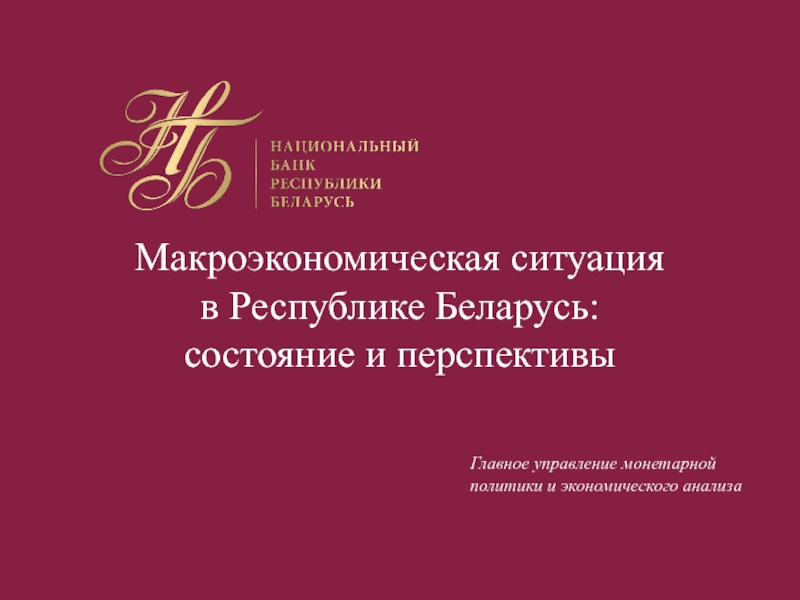 Макроэкономическая ситуация в Республике Беларусь: состояние и