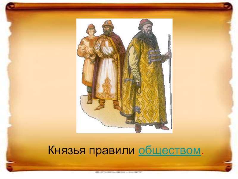 Князь и община. Наместник 16 век. Наместник это в древней Руси. Наместник князя в древней Руси. Наместник это в истории России.