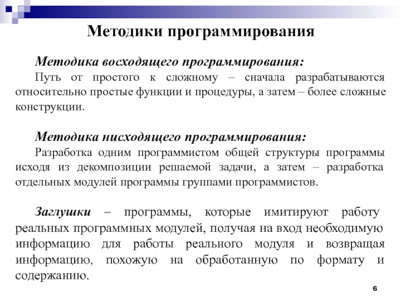 Программа и методика. Методики программирования. Методология программирования. Перечислите методологии программирования.. Восходящее и нисходящее программирование.