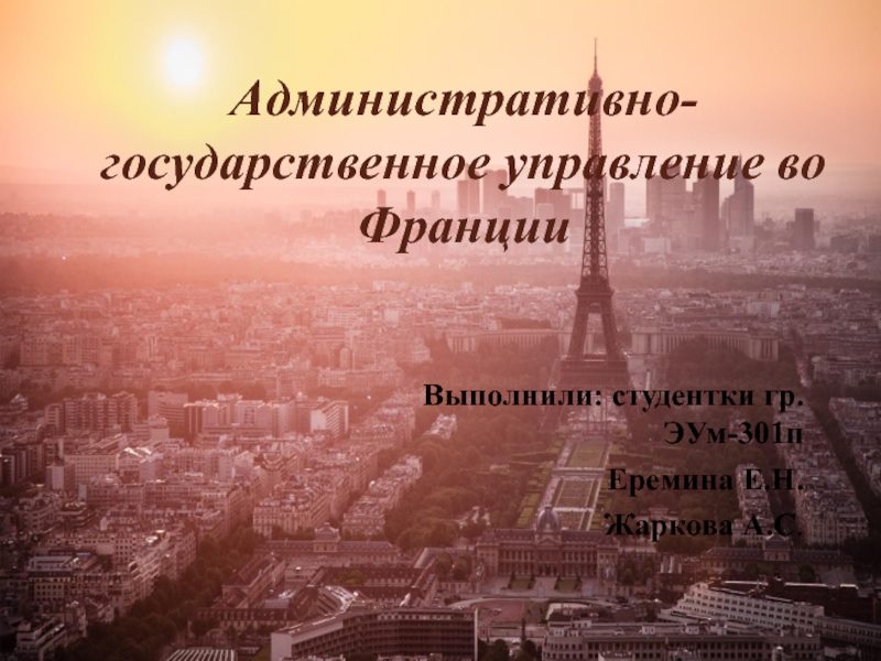 Презентация Административно-государственное управление во Франции