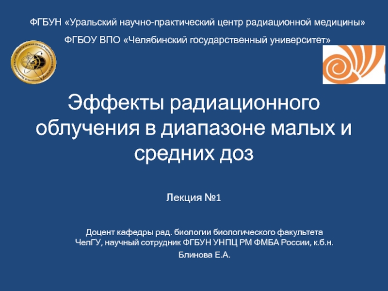 Презентация Эффекты радиационного облучения в диапазоне малых и средних доз Лекция №1