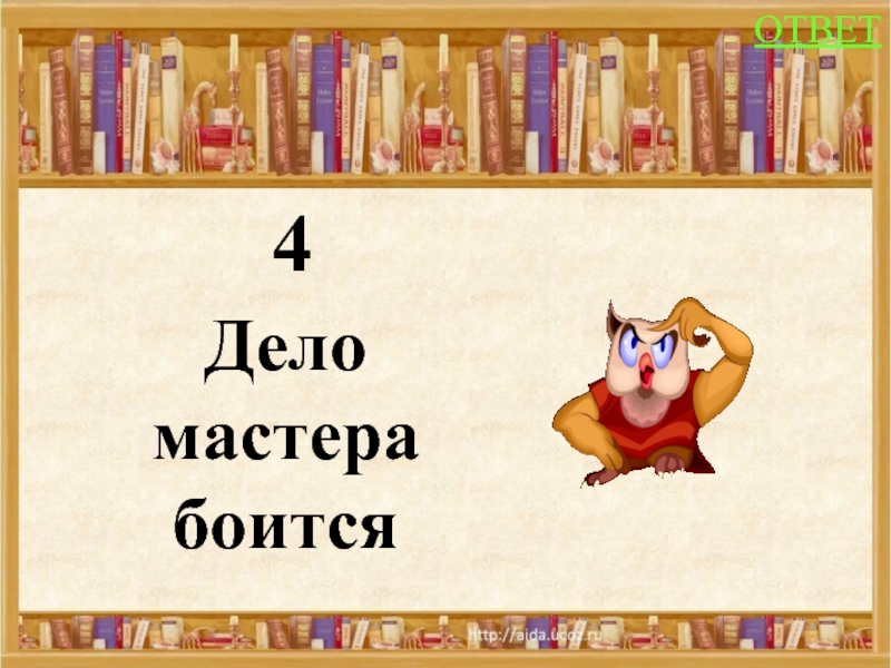 Дело мастера боится. Дело мастера боится право на. Красивая надпись дело мастера боится. Дело мастера боится 4 разбор. Дело мастера боится поделка 3 класс.