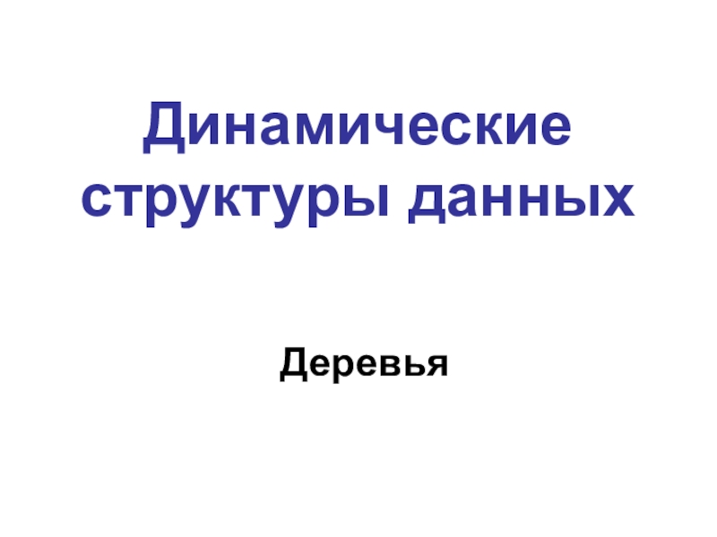 Презентация Динамические структуры данных