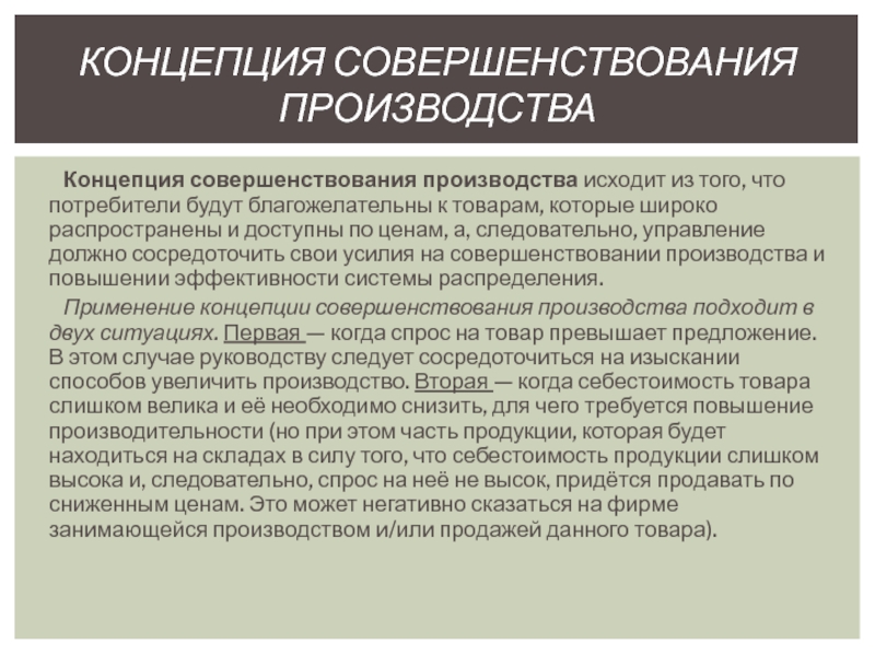 Совершенствование производства. Концепция совершенствования производства. Концепция совершенствования производства примеры. Концепция совершенствования товара и производства. Концепция совершенствования производства в маркетинге.