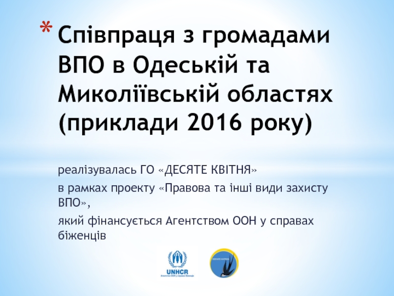 Презентация Сп івпраця з громадами ВПО в Одеській та Миколіївській областях (приклади 2016