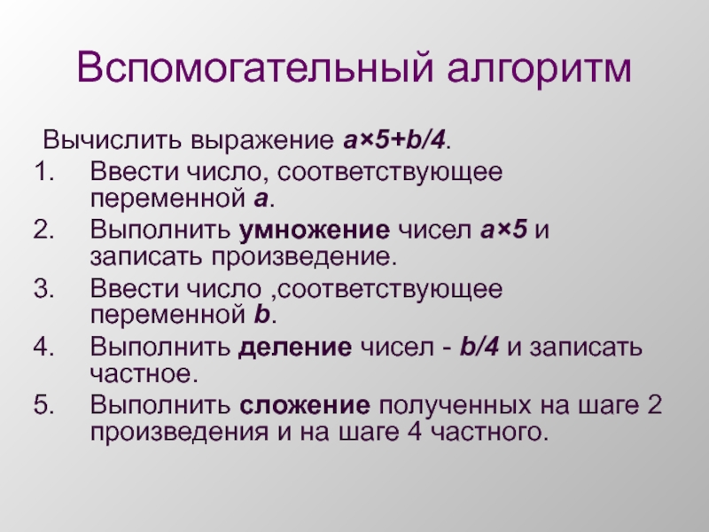 Ем алгоритм. Вспомогательный Тип алгоритма. Виды вспомогательных алгоритмов. Алгоритм вычисления словосочетаний из текста. На кого рассчитан алгоритм.