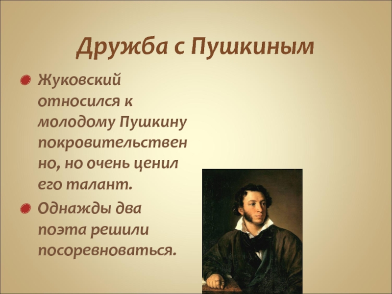 Даты связанные с пушкиным. Жуковский наставник Пушкина. Жуковский Пушкину победителю ученику от побежденного учителя. Жуковский и Пушкин фото. Дружба Жуковского и Пушкина.