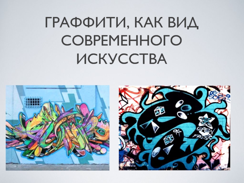 Граффити, как вид современного искусства