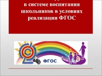 Роль классного руководителя в системе воспитания школьников в условиях реализации ФГОС