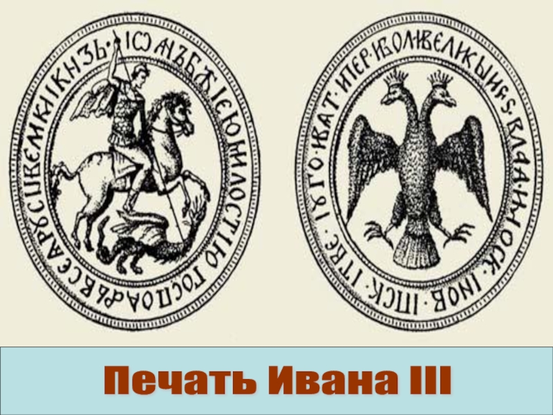 Сравни изображение современного герба россии с изображением на печати ивана 3