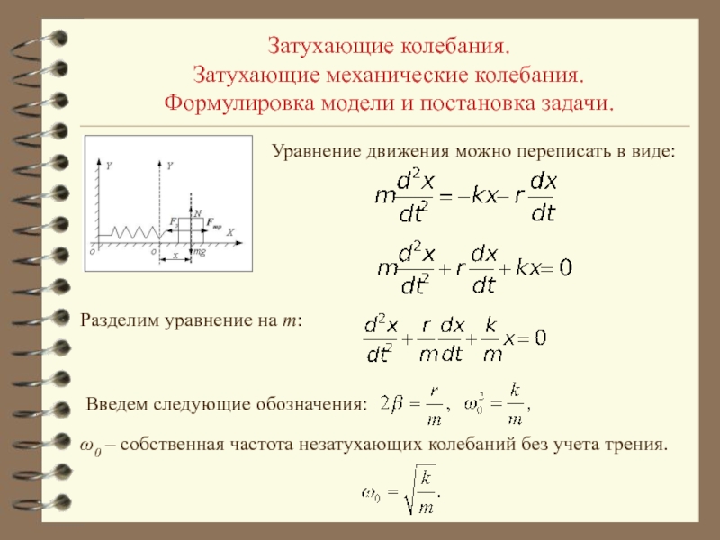 Жесткость колебаний формула