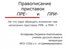 Правописание приставок ПРЕ- и ПРИ-