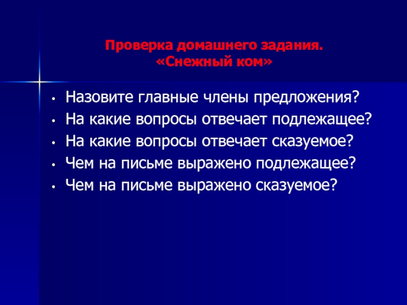 Виды предложений по наличию второстепенных. Проверка домашнего задания снежный ком.