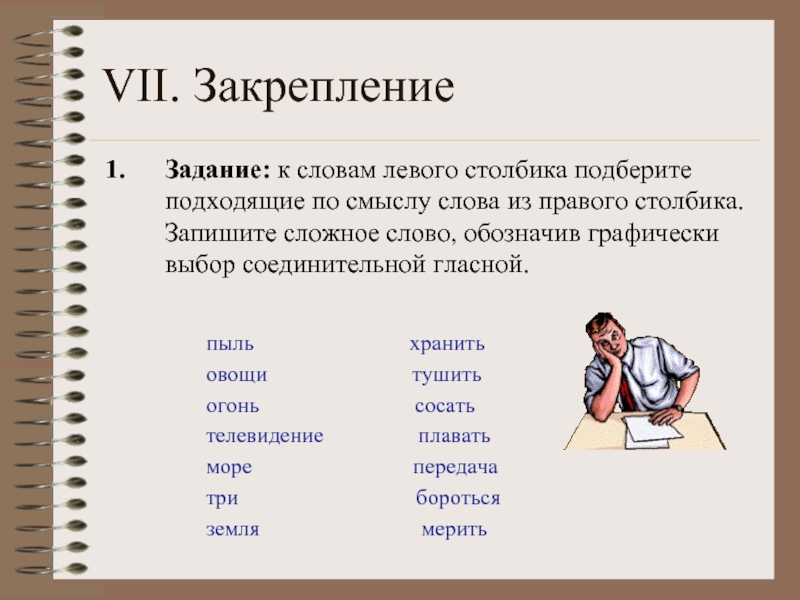 Сложные слова 6 класс. Сложные слова. Соединительные о и е в сложных словах. Сложные слова задания. Сложные слова в русском.