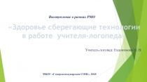 Здоровьесберегающие технологии в работе учителя-логопеда