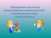 Формирование письменных коммуникативных компетентностей на уроках русского языка в начальной школе.