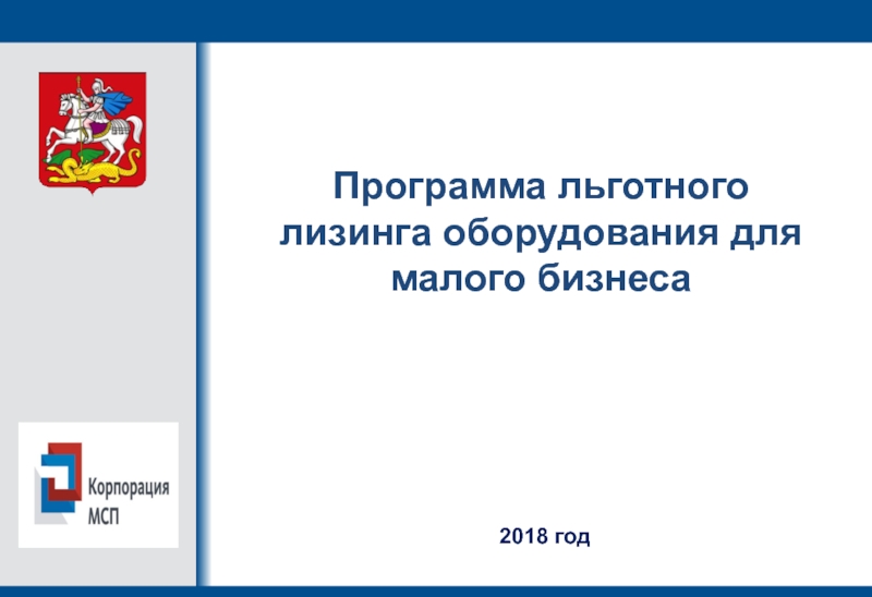 Презентация Программа льготного лизинга оборудования для малого бизнеса