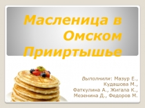 Масленица в Омском Прииртышье