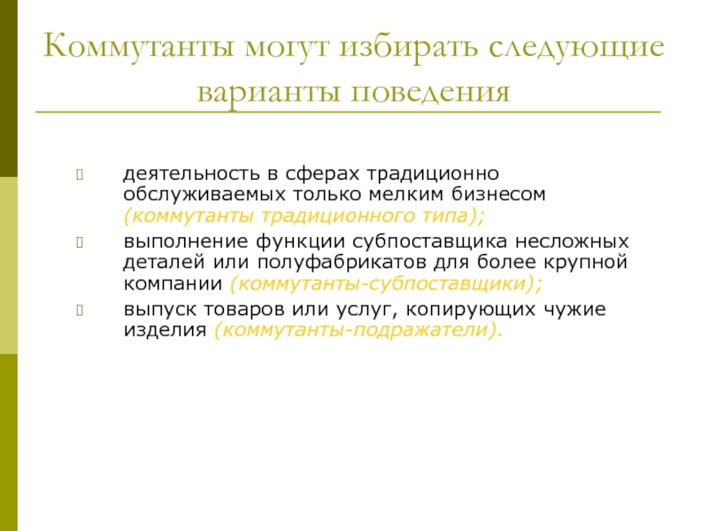 Сфера традиция. Малые предприятия коммутанты. Фирмы коммутанты примеры. Коммутант это предприятие. Конкурентная стратегия коммутантов.