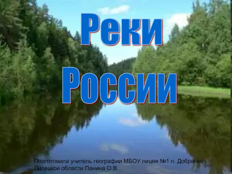 Презентация Реки России