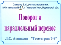 Поворот и
параллельный перенос
Л.С. Атанасян 