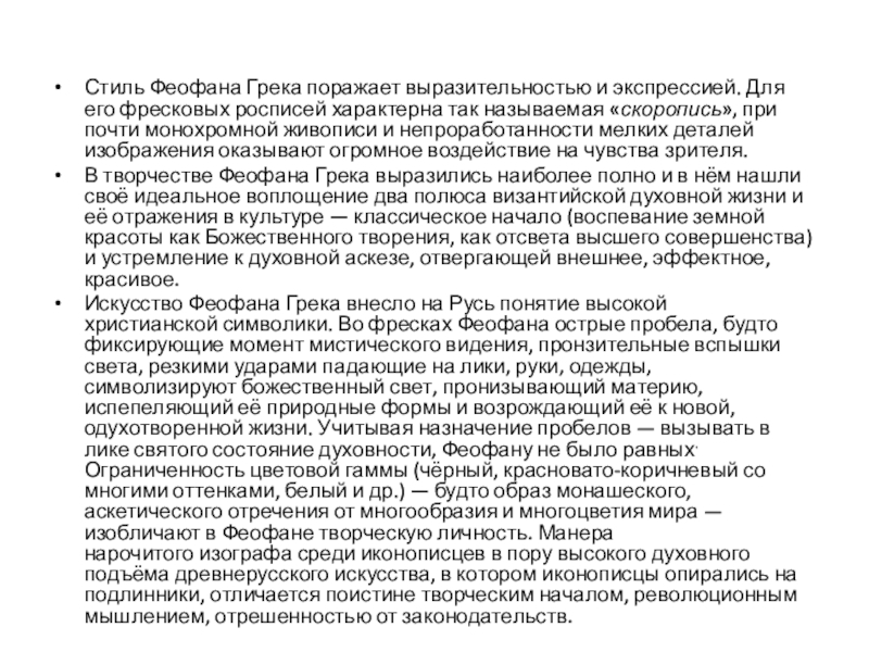 Художественная культура Руси XIII-XVI вв Стиль Феофана Грека поражает выразительностью и экспрессией. Для его фресковых росписей характерна так Стиль Феофана Грека поражает выразительностью и экспрессией. Для его фресковых росписей характерна так называемая «скоропись», при почти монохромной живописи