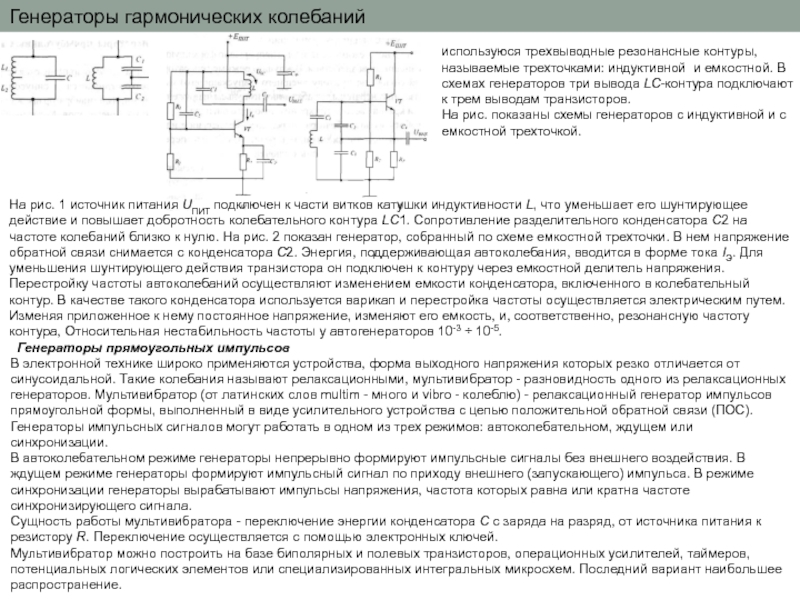 Генераторы гармонических колебаний презентация