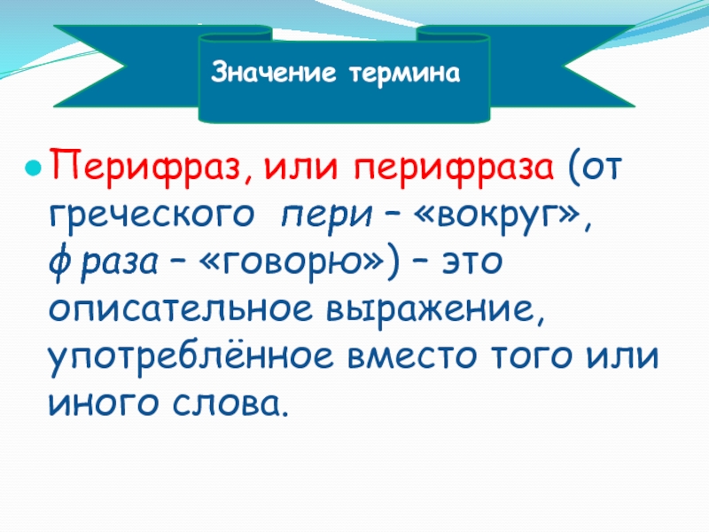 Значить термин. Перифразии перифразаю. Перифраз или перифраза. Значение термина перифраз. Значение терминов.