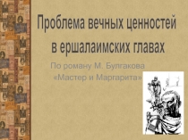 Проблема вечных ценностей в ершалаимских главах