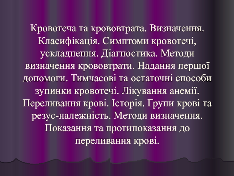 Презентация Кровотеча та крововтрата. Визначення. Класифікація. Симптоми кровотечі,