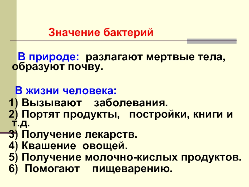 Что значит бактерии. Значение бактерий схема. Кластер значение бактерий. Значение бактерий в жизни человека. Значение в природе бактерий 6 класс.