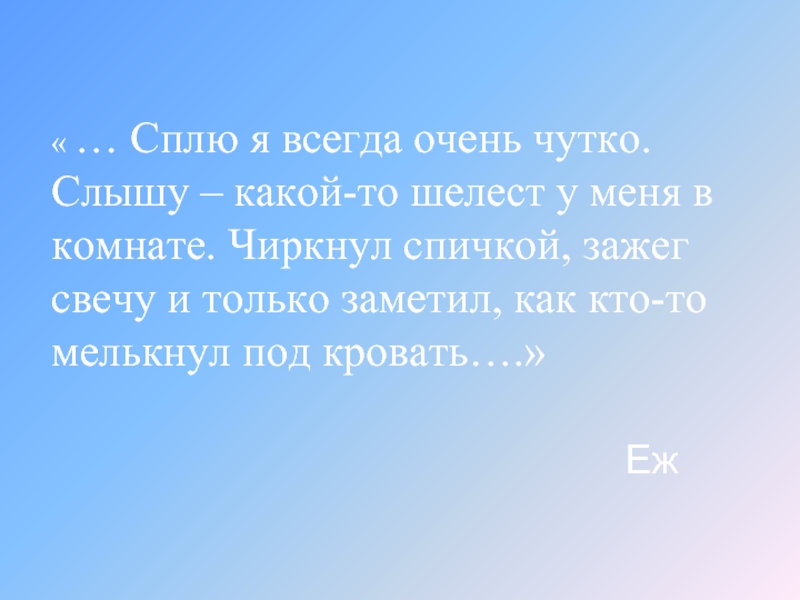 Шел по опушке. Ходила на опушке. Однажды я скажу. Чиркнуло. Как еж сплю я чутко слышу Шелест в комнате зажег.