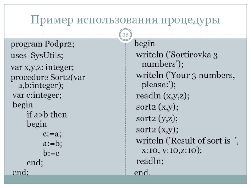 Var int c. Подпрограмма пример. Sysutils в Паскале. Var x,y,z integer пример. Программирование с использованием подпрограмм.